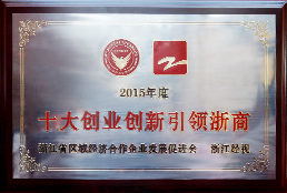 十大立异引领浙商奖