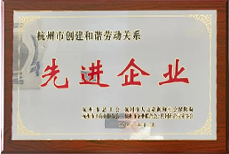 杭州市建设协调劳动关系先进企业