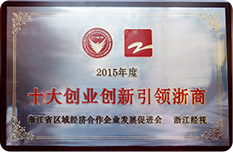 2015年度十大创业立异引领浙商
