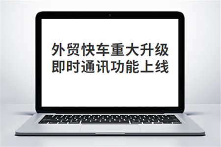 外贸快车重大升级:即时通讯功效上线