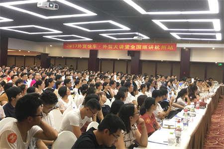 2017外贸快车外贸大课堂杭州站——盛夏午后难抵千人热情