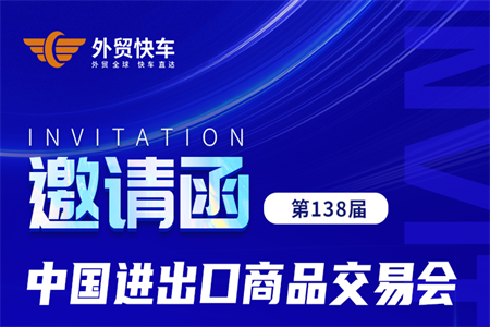 第138届广交会即将开幕，，，，，，，外贸快车届时恭候您的到来！