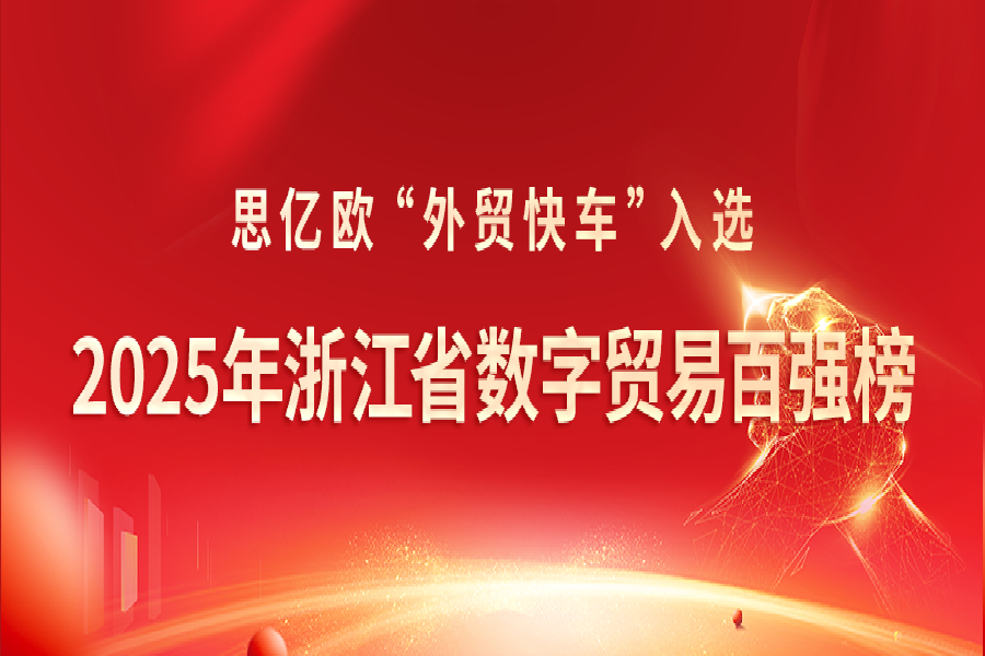 ϲ����STAKE�й��ٷ���վ��ó�쳵��ѡ��2025���㽭ʡ������ҵ��ǿ��