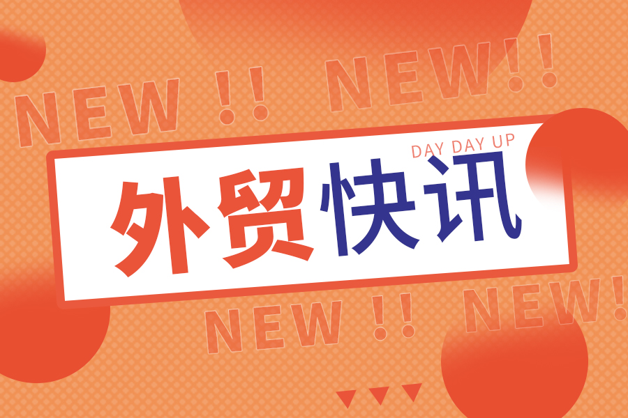 “十五五”外贸开局怎么干？？？？？？商务部2026年商务事情蹊径图争先看！